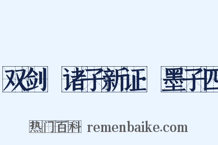 双剑誃诸子新证·墨子四是什么意思的图片